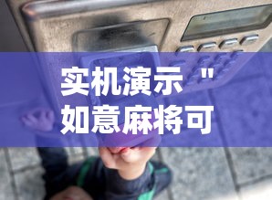 实机演示 ＂如意麻将可以装挂吗	”揭秘透视辅助万能挂