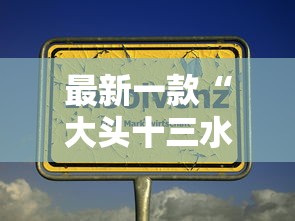 最新一款“大头十三水破解器”-原来有挂
