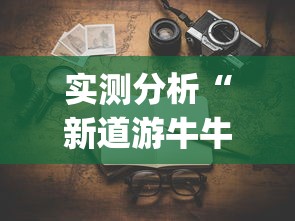 实测分析“新道游牛牛挂多少钱的(确实真的有挂)