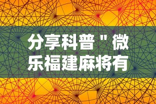 分享科普＂微乐福建麻将有没有挂”科技辅助神器手机版教程