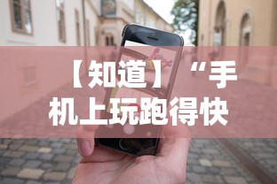 【知道】“手机上玩跑得快怎样才能赢”开挂必胜方法