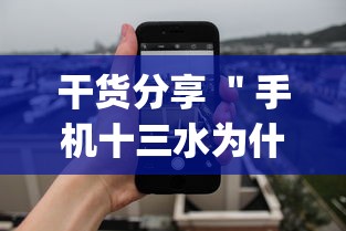 干货分享 ＂手机十三水为什么一直输”(详细透视教程)-