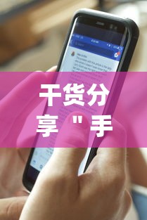 干货分享 ＂手机十三水为什么一直输”(详细透视教程)-