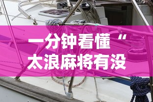 一分钟看懂“太浪麻将有没有挂”详细外挂安装步骤