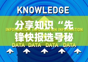 分享知识“先锋快报选号秘诀分享”详细外挂辅助详细教程