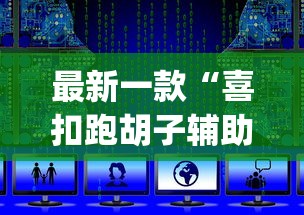 最新一款“喜扣跑胡子辅助开挂教程”(透视)开挂详细教程