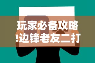 玩家必备攻略!边锋老友二打一开挂辅助软件”详细辅助教程分享