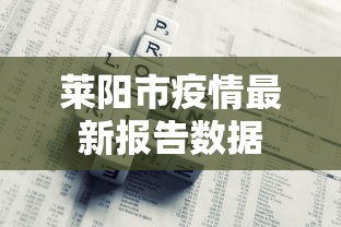 莱阳市疫情最新报告数据