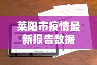 莱阳市疫情最新报告数据