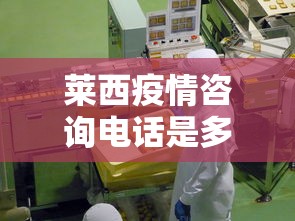 莱西疫情咨询电话是多少