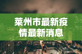 莱州市最新疫情最新消息