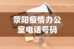 荥阳疫情办公室电话号码 荥阳疫情办公室电话号码