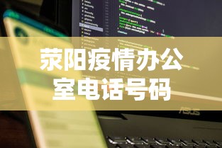 荥阳疫情办公室电话号码 荥阳疫情办公室电话号码