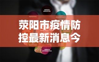荥阳市疫情防控最新消息今天