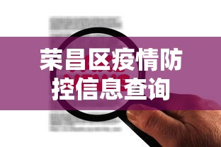 荣昌区疫情防控信息查询