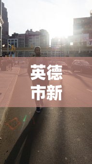 英德市新冠肺炎疫情最新消息