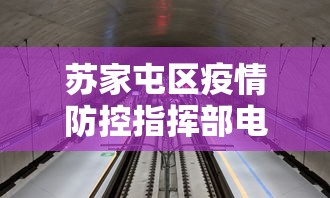 苏家屯区疫情防控指挥部电话
